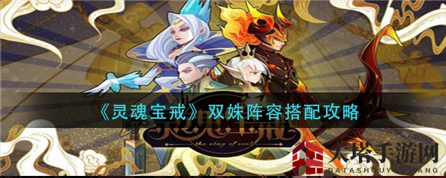 《灵魂宝戒》双姝英雄搭配攻略：揭秘阵容搭配之道