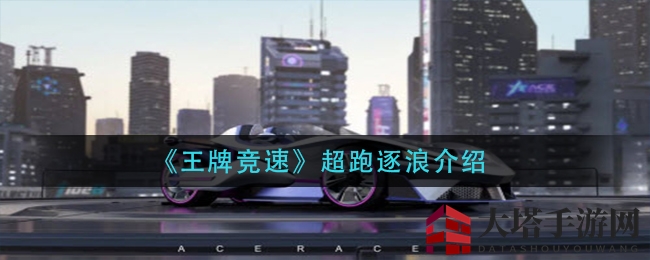 《王牌竞速》超跑逐浪介绍