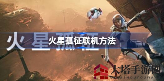《火星孤征》免费派送中，跨服联动攻略揭秘，科幻冒险等你来挑战
