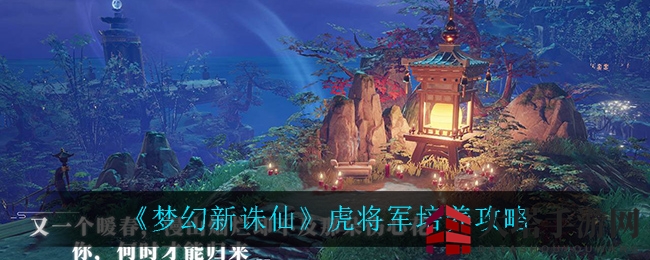 《梦幻新诛仙》虎将军养成攻略：火元素勇将，实力培养秘籍大揭秘