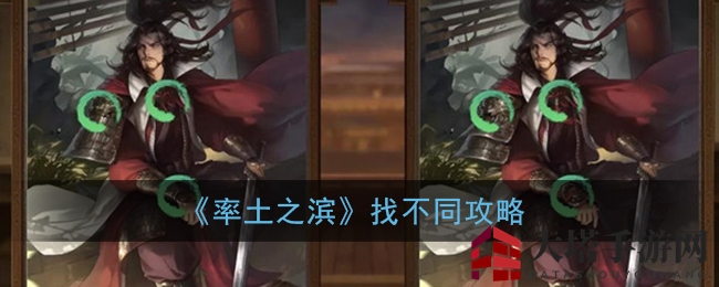 《率土之滨》元旦特别活动来袭：找不同挑战，丰厚奖励等你拿！