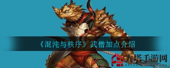 《混沌秩序》武僧：解锁属性分配奥秘，打造无敌棍僧攻略