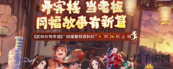 《武林外传手游》探秘客栈升级，美食招待赢丰厚奖励