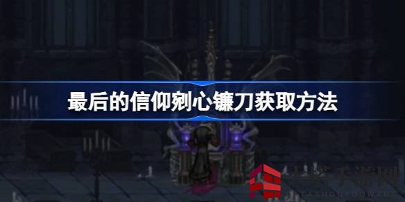 《最后的信仰》寻宝记：解锁剜心镰刀，勇闯诅咒骨堡秘境