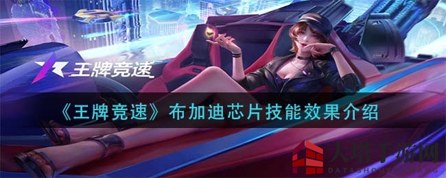 《王牌竞速》揭秘：布加迪芯片神技，速度与激情的极致演绎