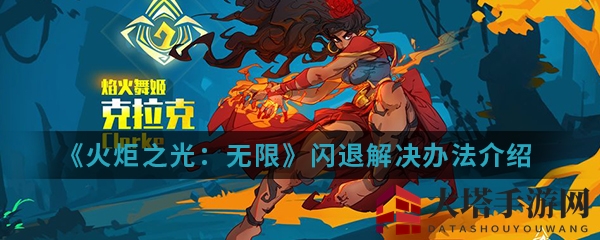 《火炬之光：无限》手游闪退难题解！四大攻略助你重返游戏世界