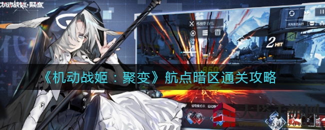 《机动战姬：聚变》通关攻略，奶妈、辅助、坦克、破甲手、输出角色全解析