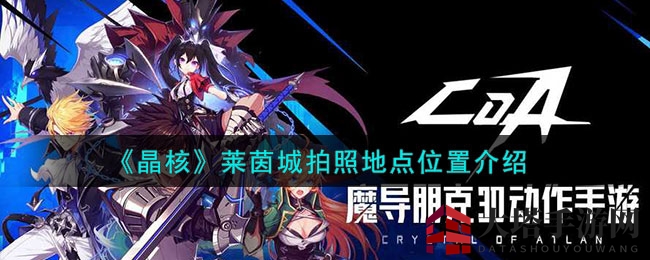 晶核莱茵城探秘：摄影宝地全攻略，捕捉城市美景