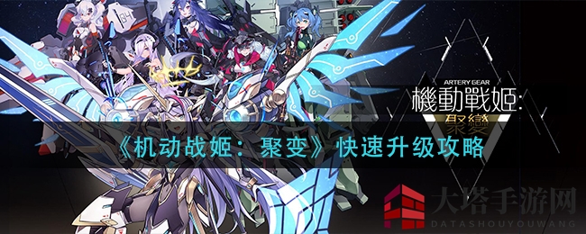 战姬聚变：速成秘籍，轻松登顶高手榜