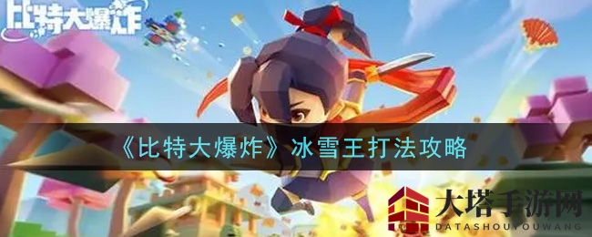 冰雪王全攻略揭秘：轻松应对《比特大爆炸》冰雪盛宴