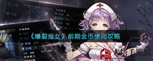 《爆裂魔女》揭秘：前期金币运用高招，助力冒险之旅顺畅前行