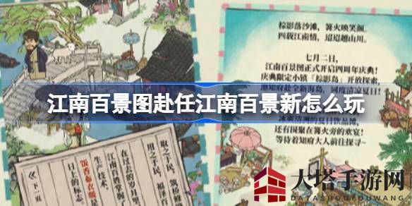 《江南百景图》四周年盛典：探索江南新篇章，赢取丰厚大奖
