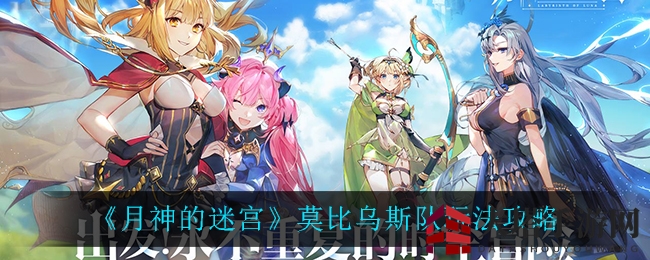 月神迷宫莫比乌斯队攻略全解析，进阶玩法揭秘