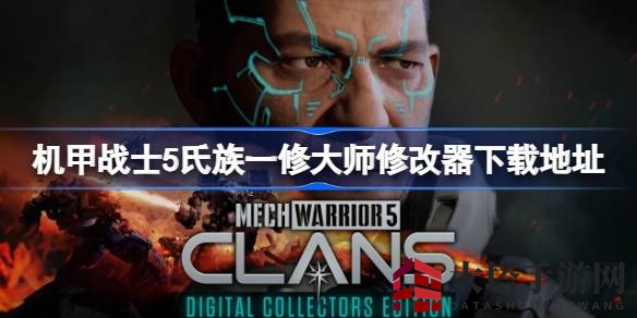 《机甲战士5：氏族》一修大师修改器助你畅游星际战场