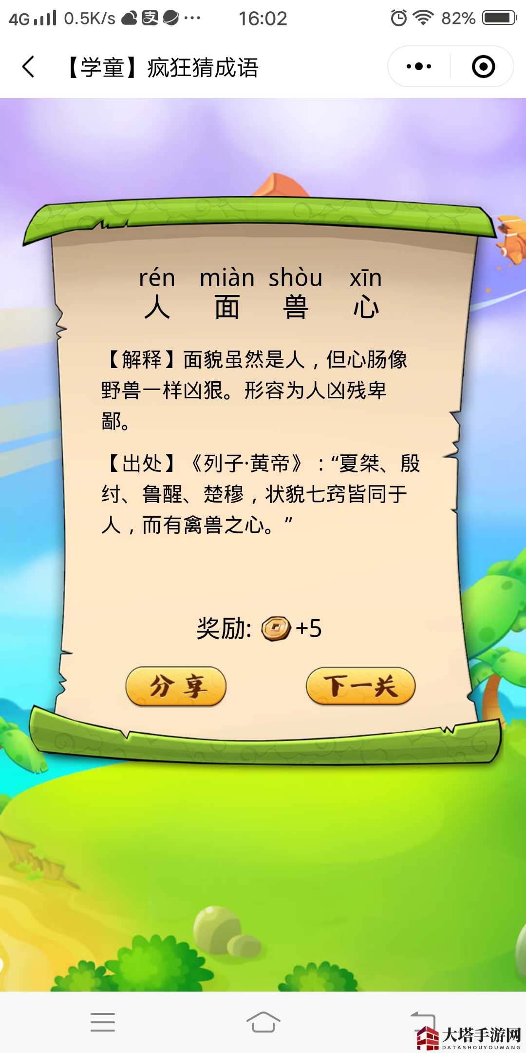 《疯狂猜成语》第4关成语答案