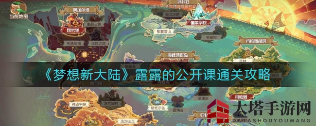 《梦想新大陆》攻略揭秘：轻松通关露露公开课，丰厚奖励等你来拿