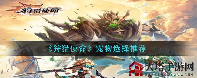 《狩猎使命》独家揭秘：如何挑选心仪宠物，攻略全公开！