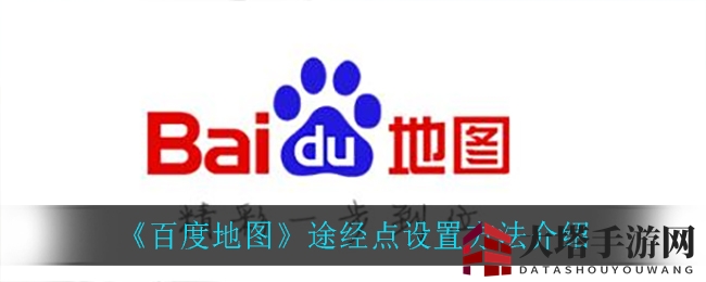 解锁旅行自由度：百度地图途经点设置全攻略揭秘