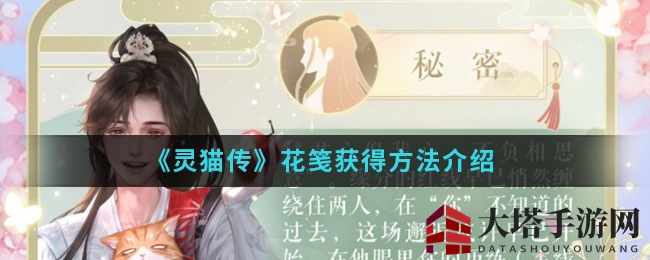 《灵猫传》花笺获得方法介绍