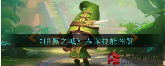 《暗黑之城》揭秘：牧师露露技能图鉴，神秘英雄大揭秘