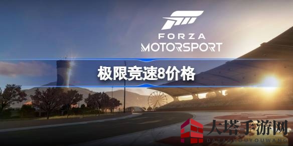 《极限竞速8》售价揭晓：三大版本任你选，畅享次世代赛车盛宴