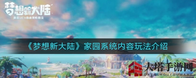 《梦想新大陆》家园系统揭秘：打造个性化社交小区，探索无限乐趣