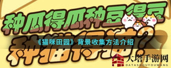 《猫咪田园》背景收集攻略详解