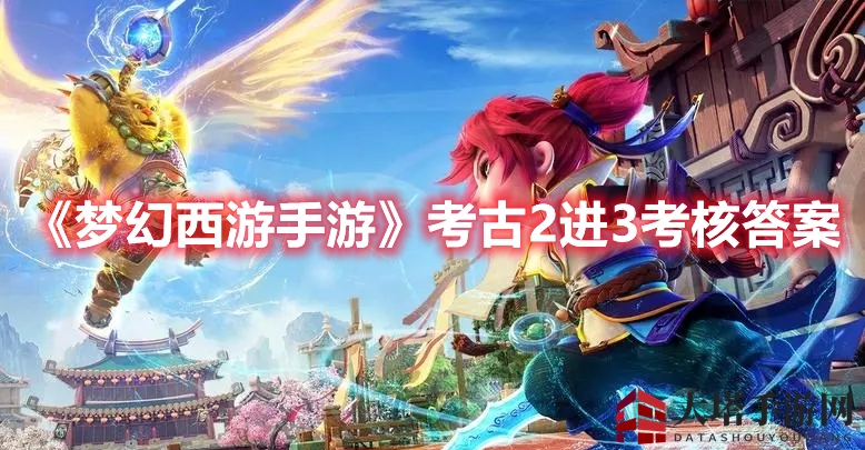 《梦幻西游》探秘：揭秘考古2进3，历史文化知识大挑战！