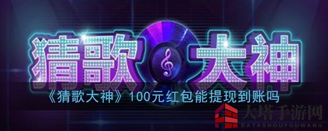 《猜歌大神》100元红包能提现到账吗