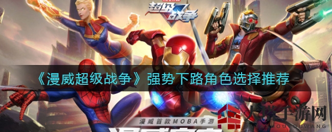 《漫威超级战争》下路强势角色选择推荐