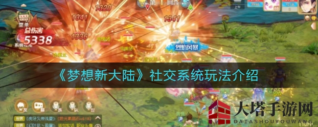 《梦想新大陆》社交系统玩法揭秘