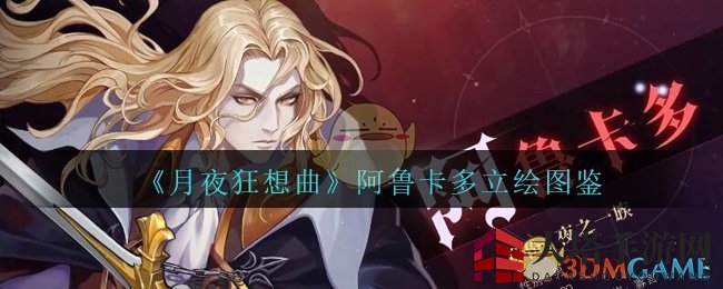 《月夜狂想曲》阿鲁卡多立绘图鉴