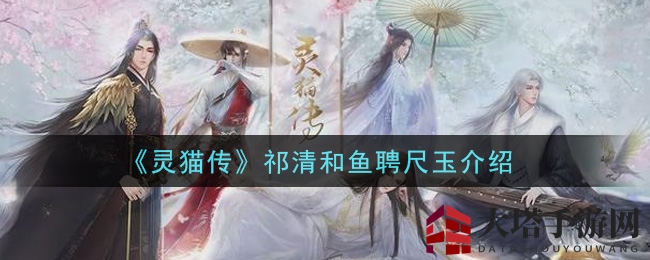 《灵猫传》祁清和鱼聘尺玉介绍