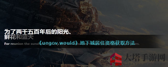 《流浪地球》地下城居住资格抽签攻略大揭秘，体验科幻未来生活