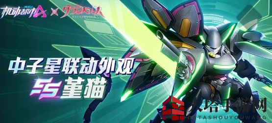 《机动都市阿尔法》中子星合作限定版堇猫介绍