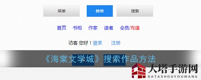 《海棠文学城》搜索作品方法