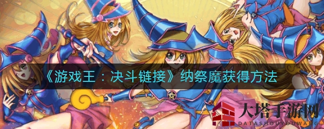 《游戏王:决斗链接》纳祭魔获得详解