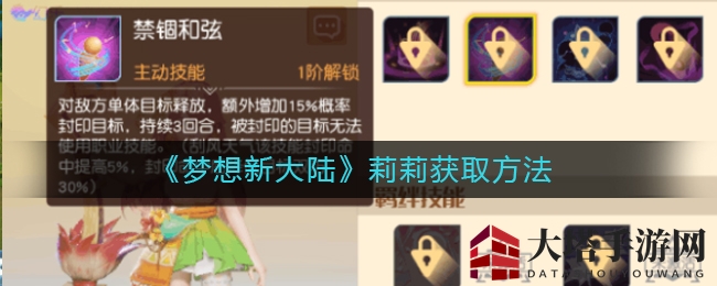 《梦想新大陆》莉莉获取方法