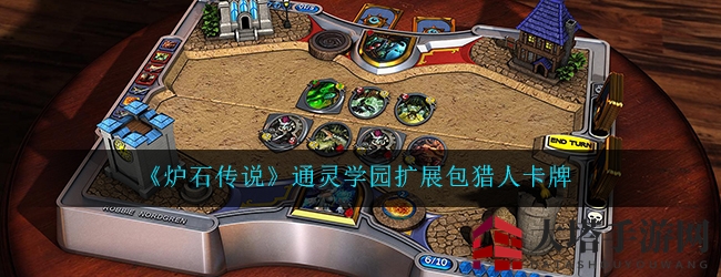 《炉石传说》通灵学园扩展包猎人卡牌