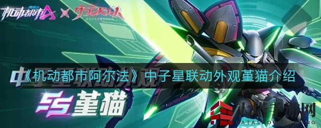 《机动都市阿尔法》中子星合作限定版堇猫介绍