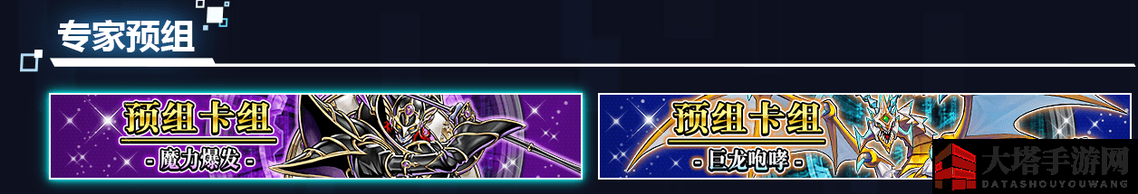 《游戏王:决斗链接》专家预组解析