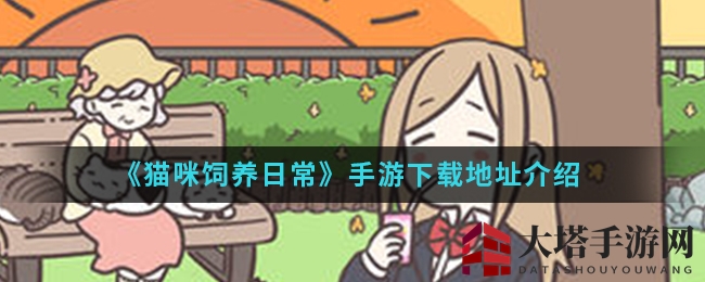 《猫咪饲养日常》手游下载地址介绍