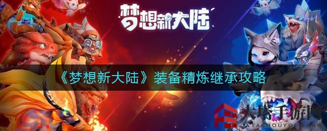 《梦想新大陆》装备升级传承指南