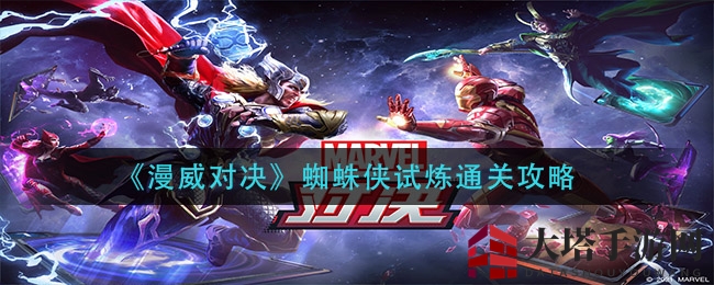 《漫威对决》蜘蛛侠试炼通关攻略