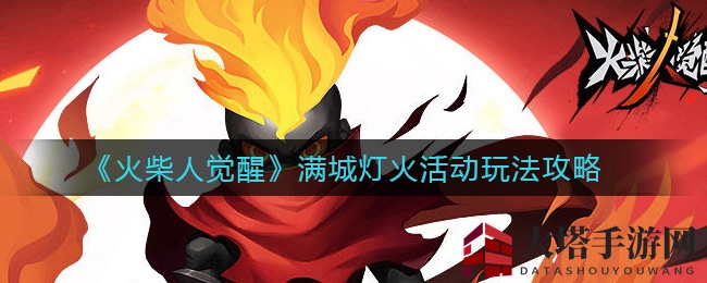 《火柴人觉醒》灯火盛宴攻略大揭秘，解锁神秘兑换宝藏