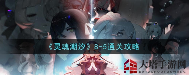 灵魂潮汐8-5关卡攻略：机甲能量节省与战斗技巧解析
