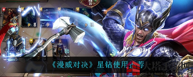 《漫威对决》星钻使用攻略：揭秘最佳投资与性价比排行，玩家热议焦点！