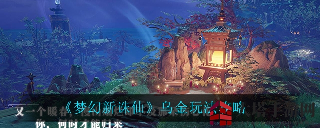 《梦幻新诛仙》乌金玩法攻略