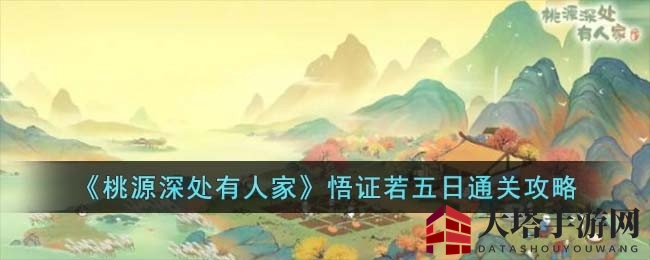 《桃源深处有人家》新更新！揭秘悟证若五日通关秘籍，藏书室关卡等你挑战