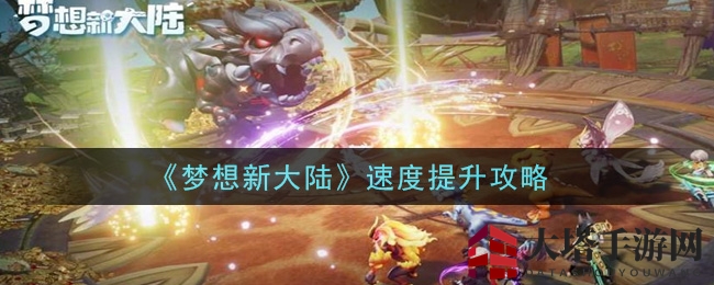 《梦想新大陆》速度提升攻略